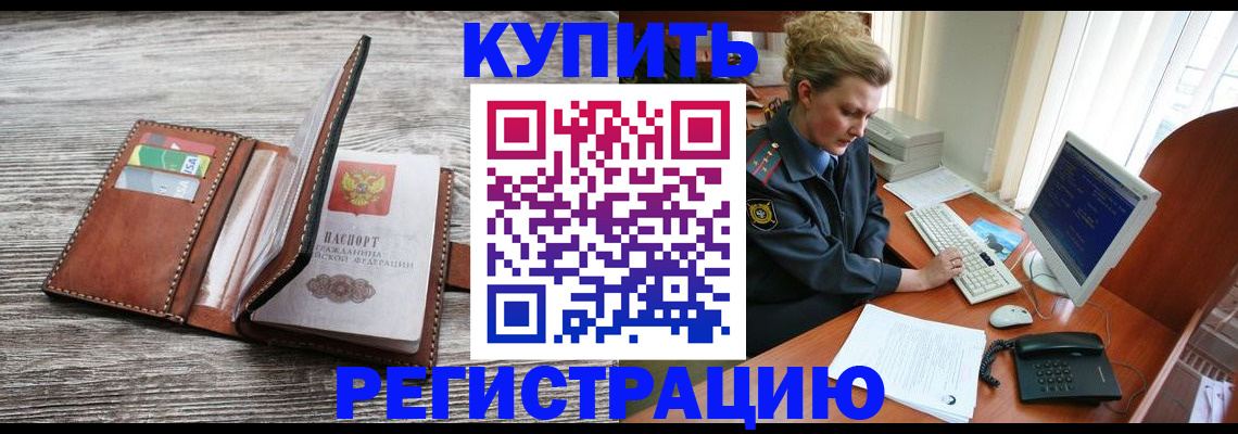 купить прописку в Балее